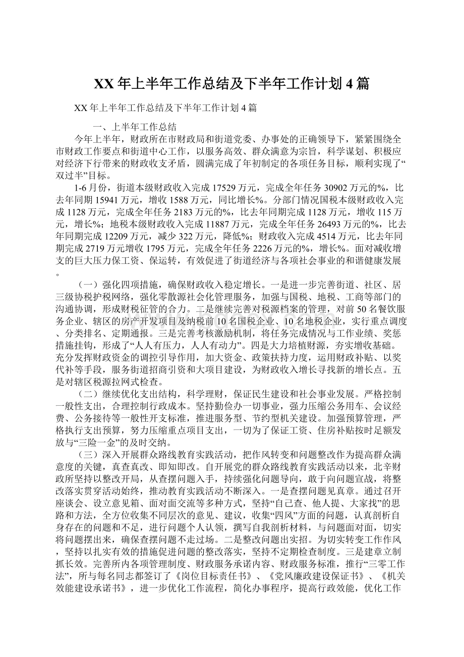 XX年上半年工作总结及下半年工作计划4篇.docx