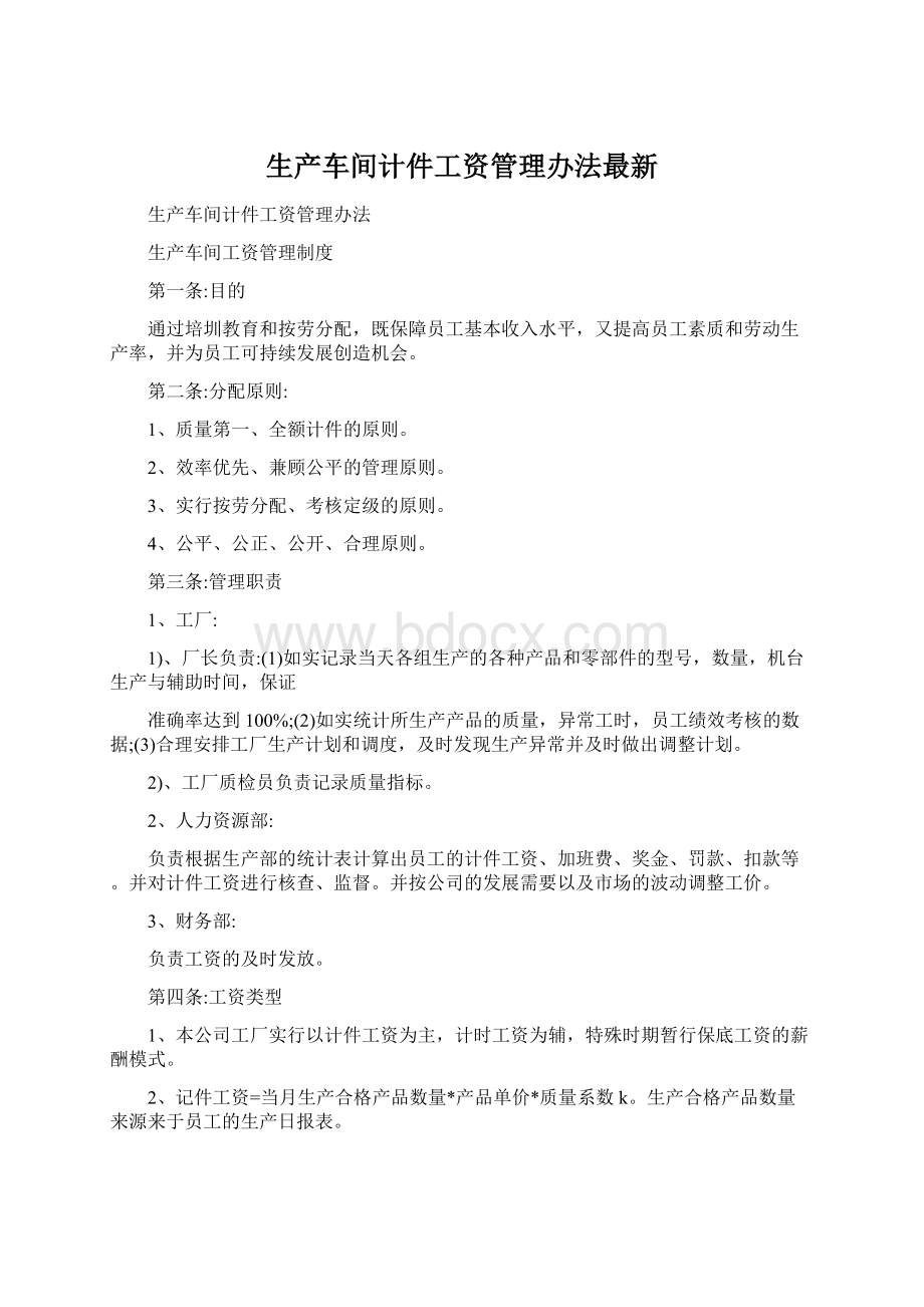 生产车间计件工资管理办法最新Word文档格式.docx_第1页