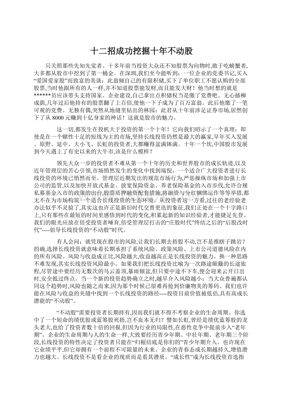 十二招成功挖掘十年不动股.docx_第1页