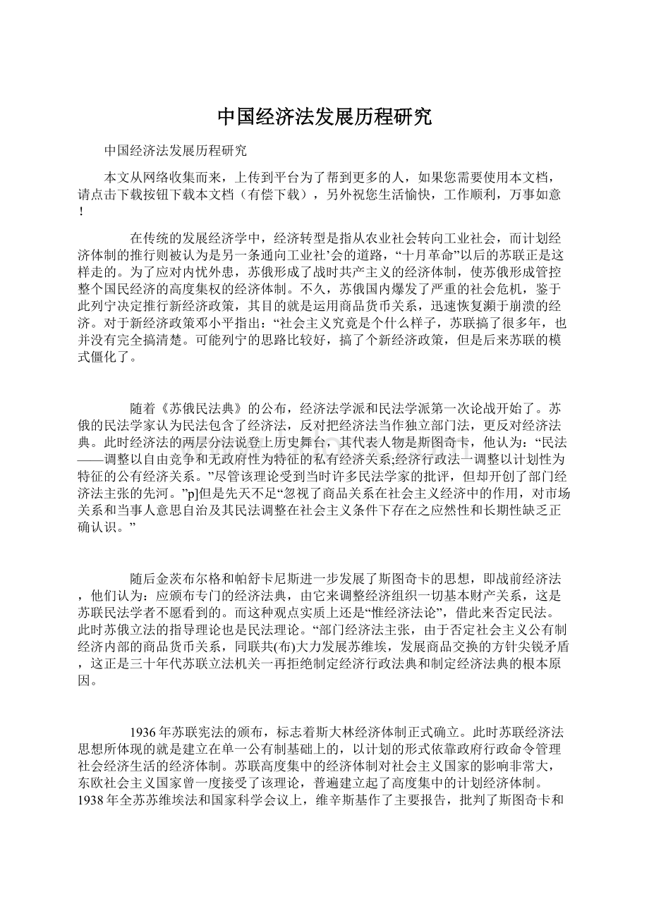 中国经济法发展历程研究.docx_第1页