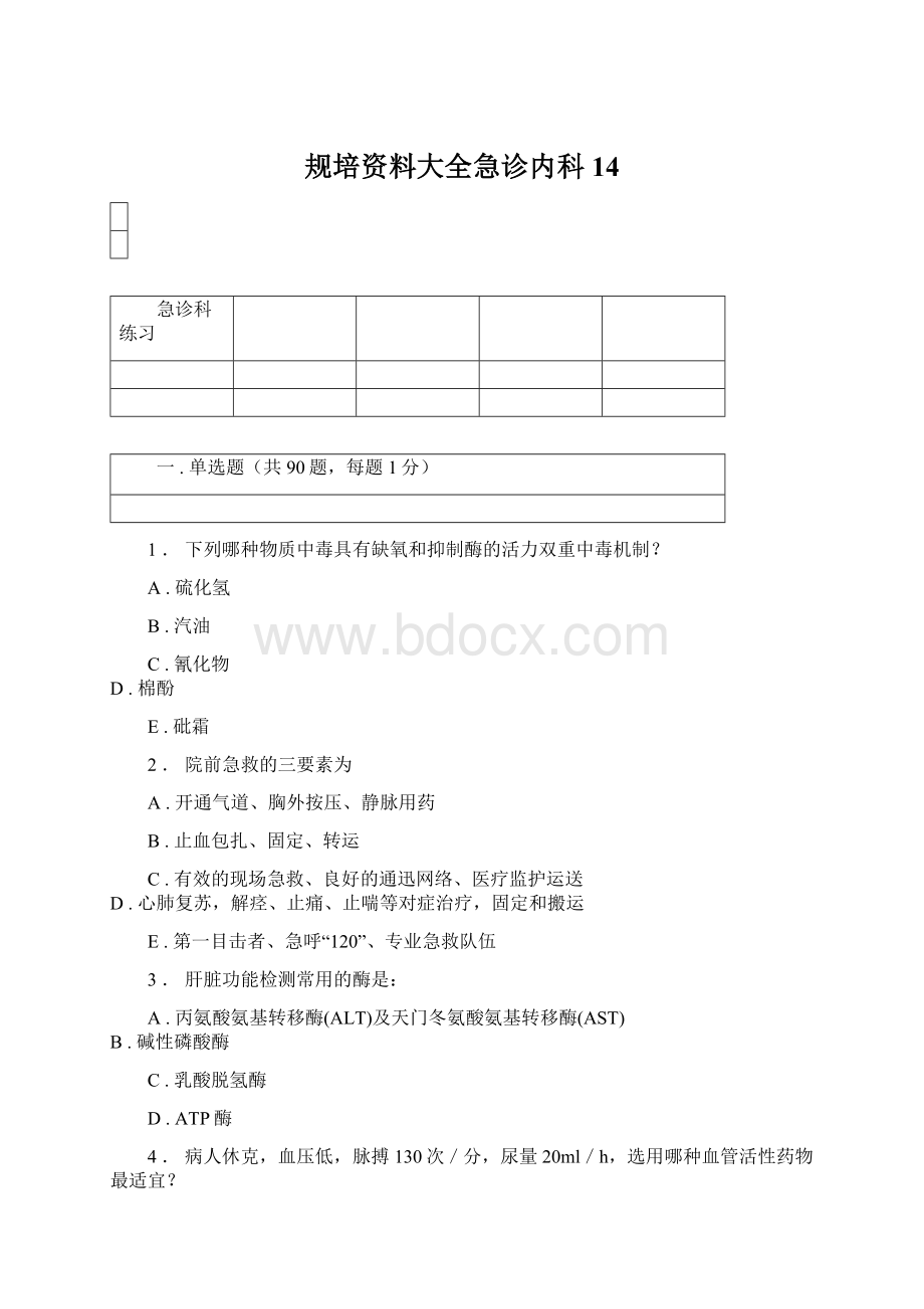 规培资料大全急诊内科14.docx