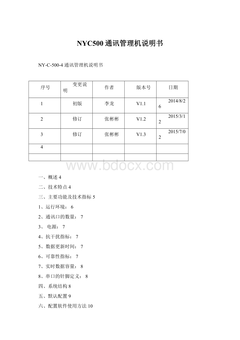 NYC500通讯管理机说明书Word文件下载.docx_第1页