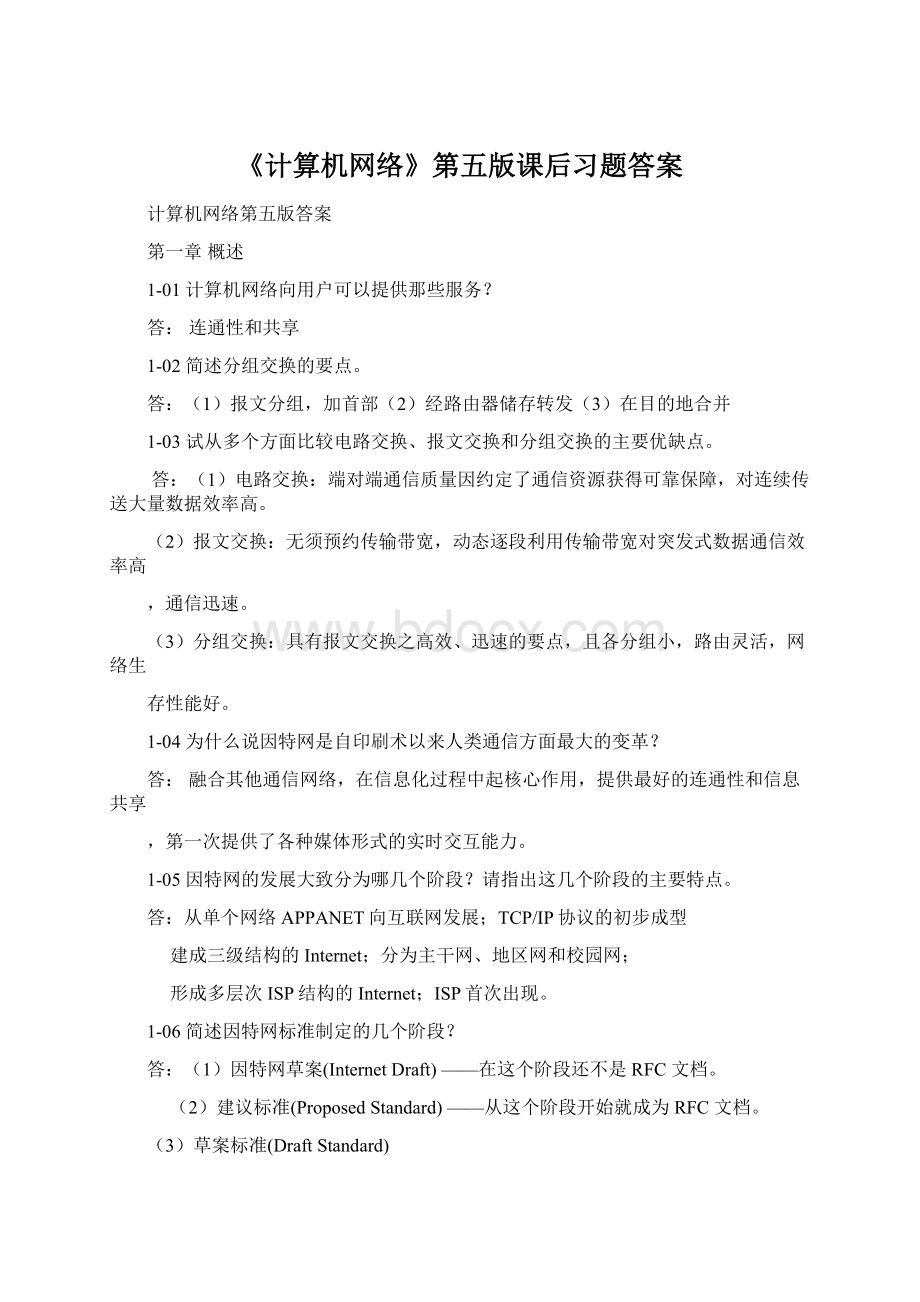 《计算机网络》第五版课后习题答案.docx_第1页