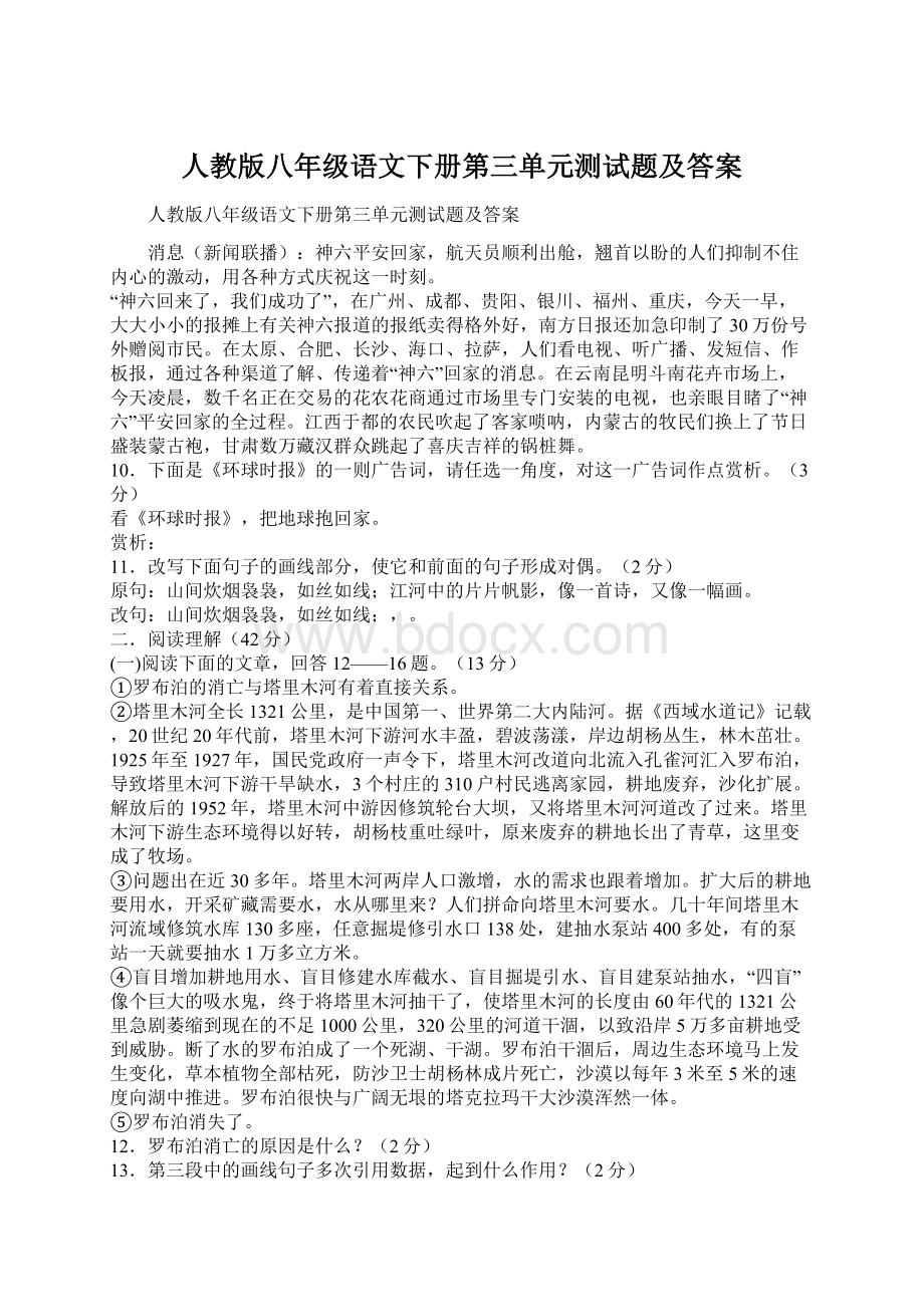 人教版八年级语文下册第三单元测试题及答案Word格式.docx