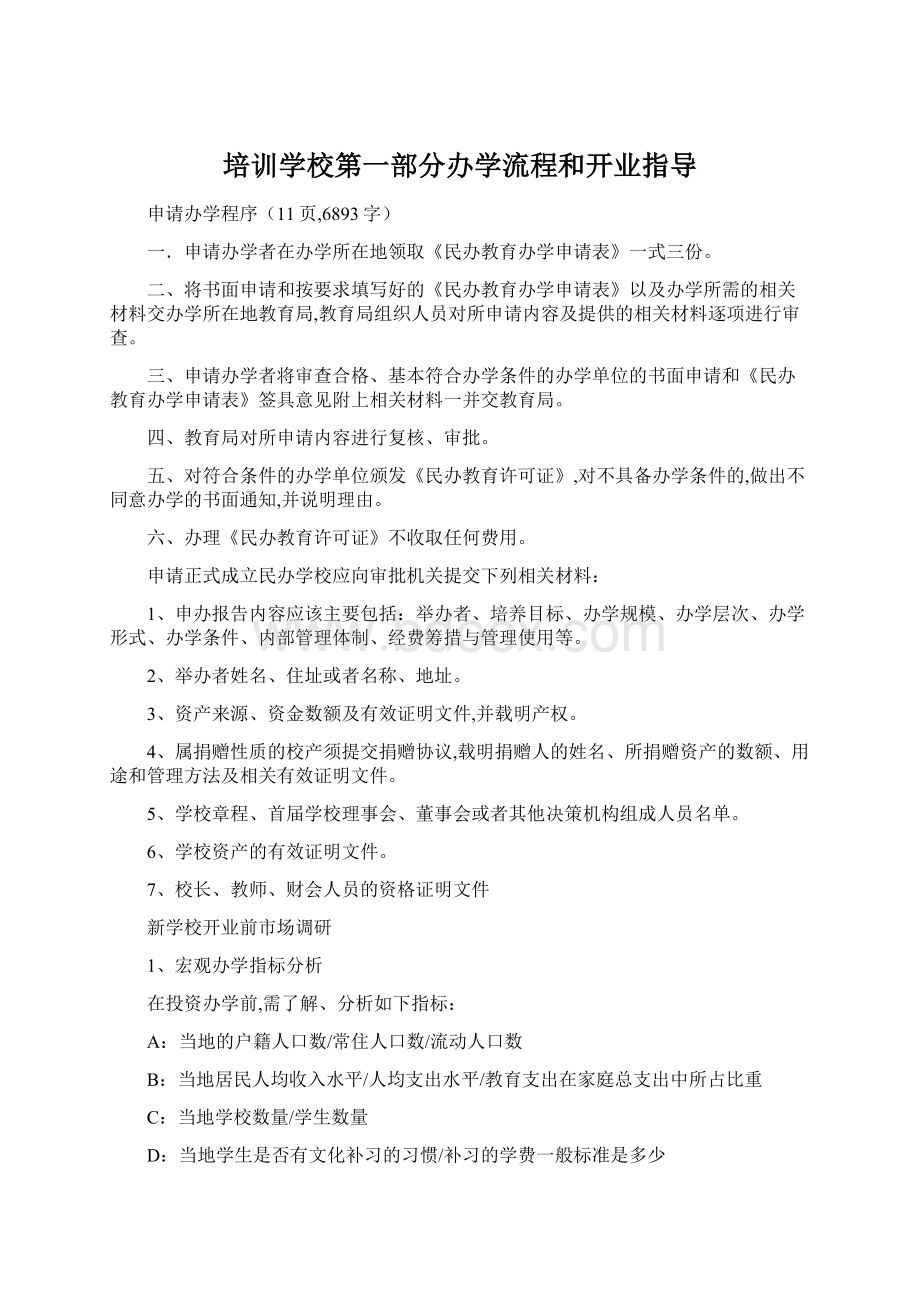 培训学校第一部分办学流程和开业指导.docx_第1页