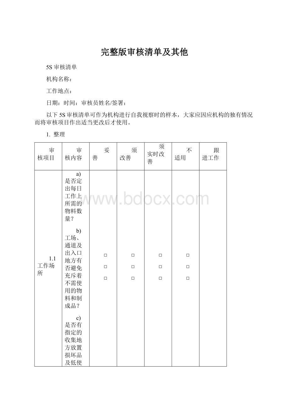 完整版审核清单及其他.docx_第1页