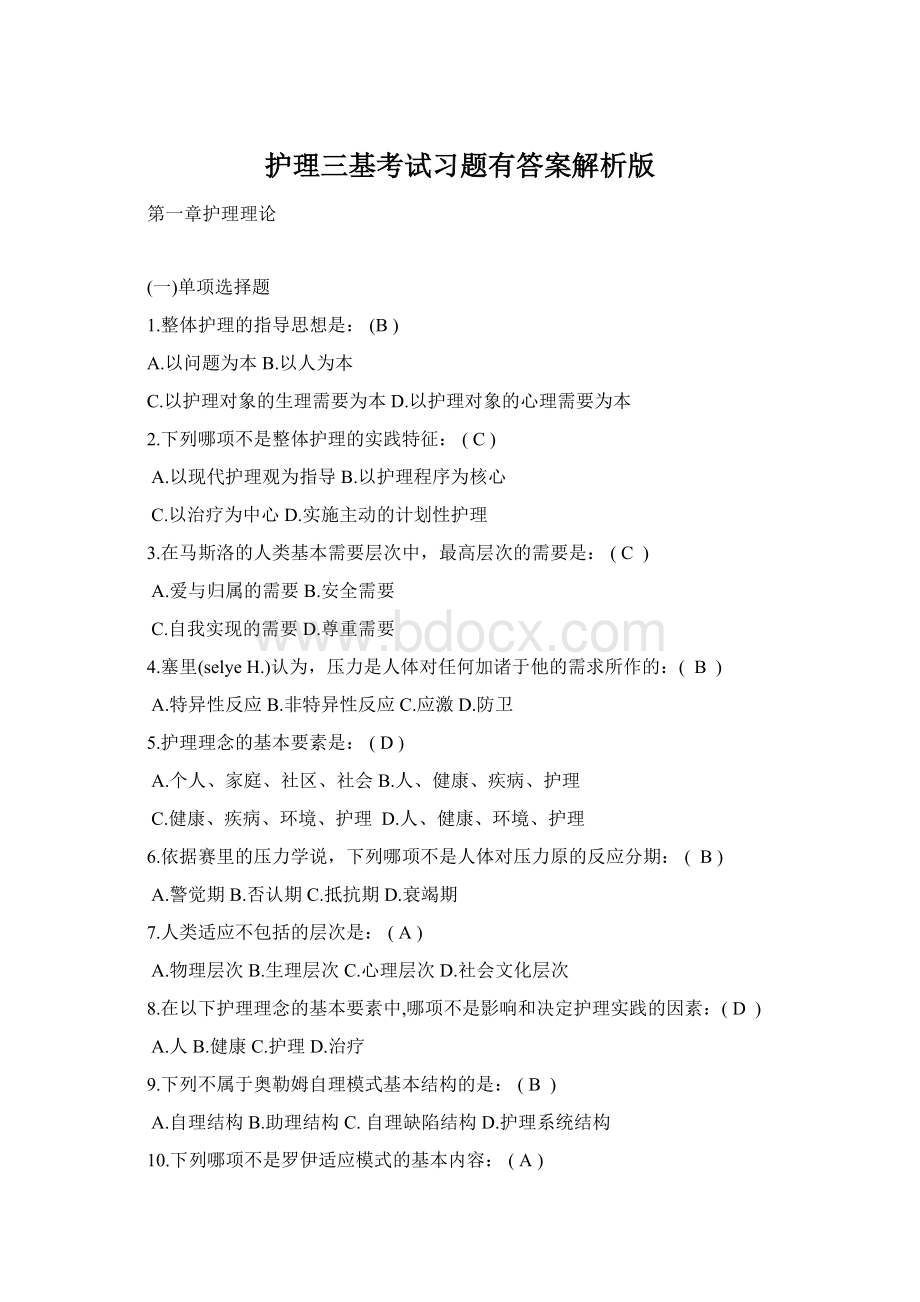 护理三基考试习题有答案解析版.docx