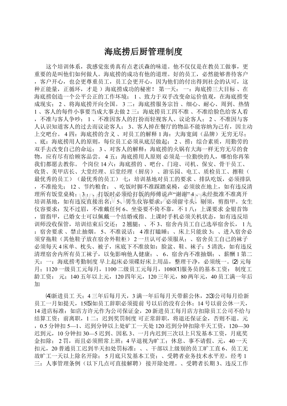 海底捞后厨管理制度Word格式文档下载.docx