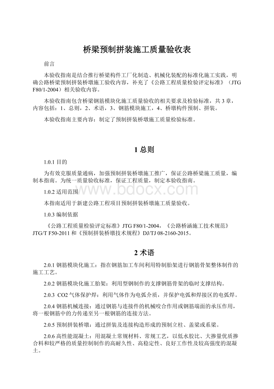 桥梁预制拼装施工质量验收表Word格式.docx