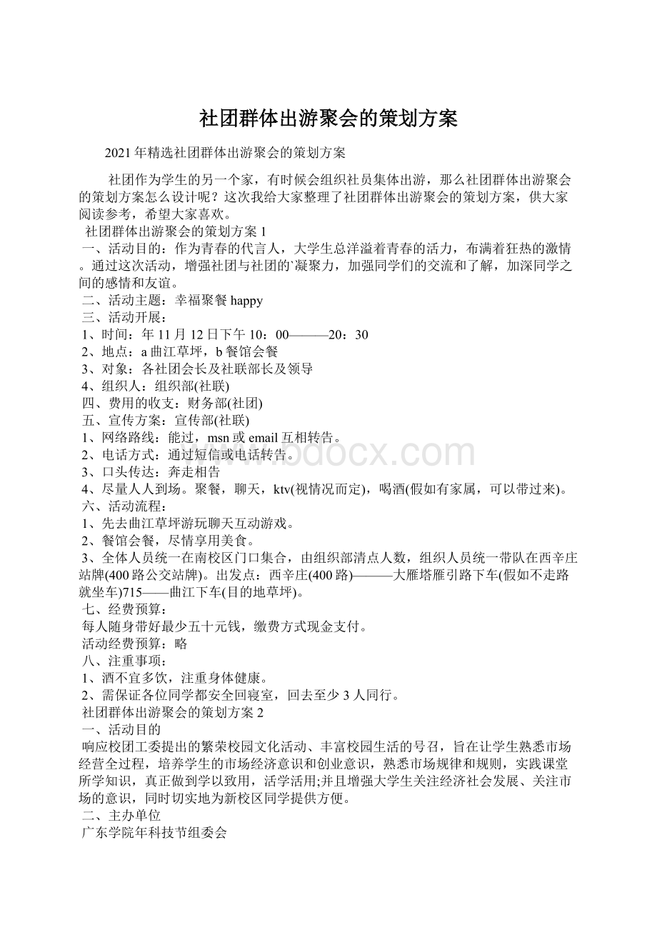 社团群体出游聚会的策划方案Word文件下载.docx_第1页