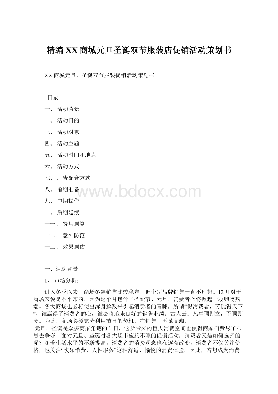 精编XX商城元旦圣诞双节服装店促销活动策划书Word文档下载推荐.docx_第1页