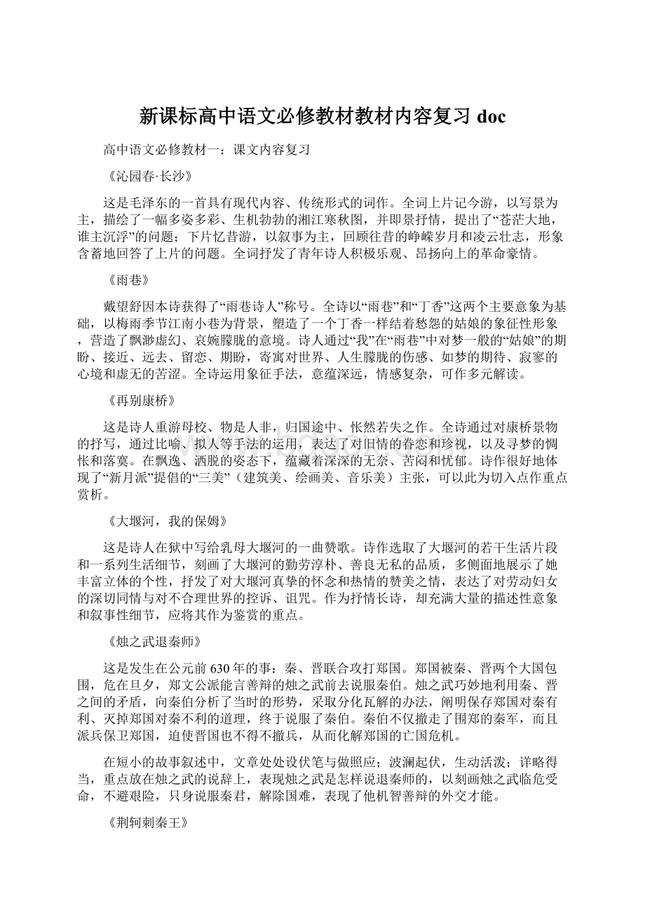 新课标高中语文必修教材教材内容复习doc.docx_第1页