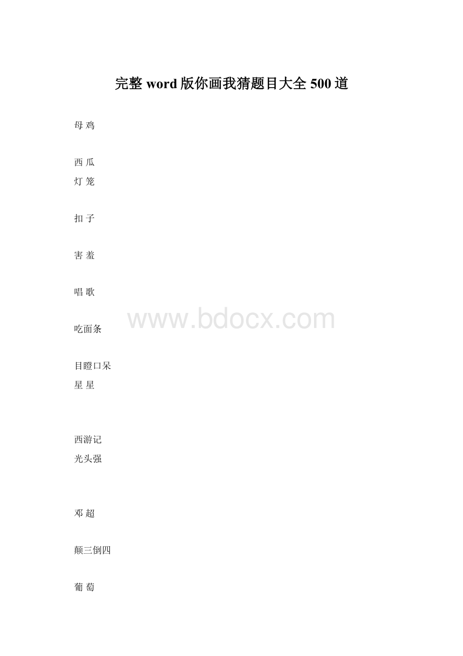 完整word版你画我猜题目大全500道文档格式.docx_第1页