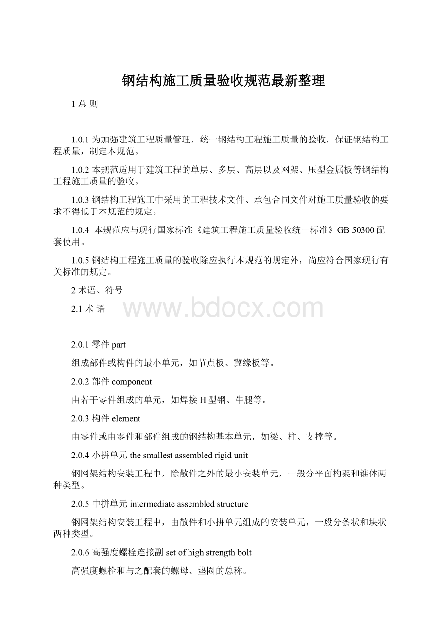 钢结构施工质量验收规范最新整理文档格式.docx