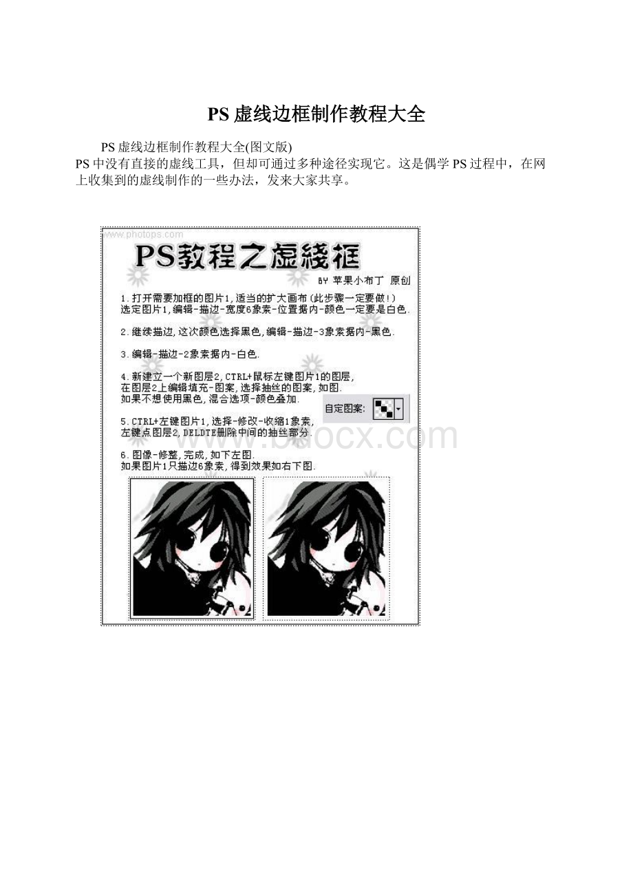 PS虚线边框制作教程大全Word文档下载推荐.docx_第1页