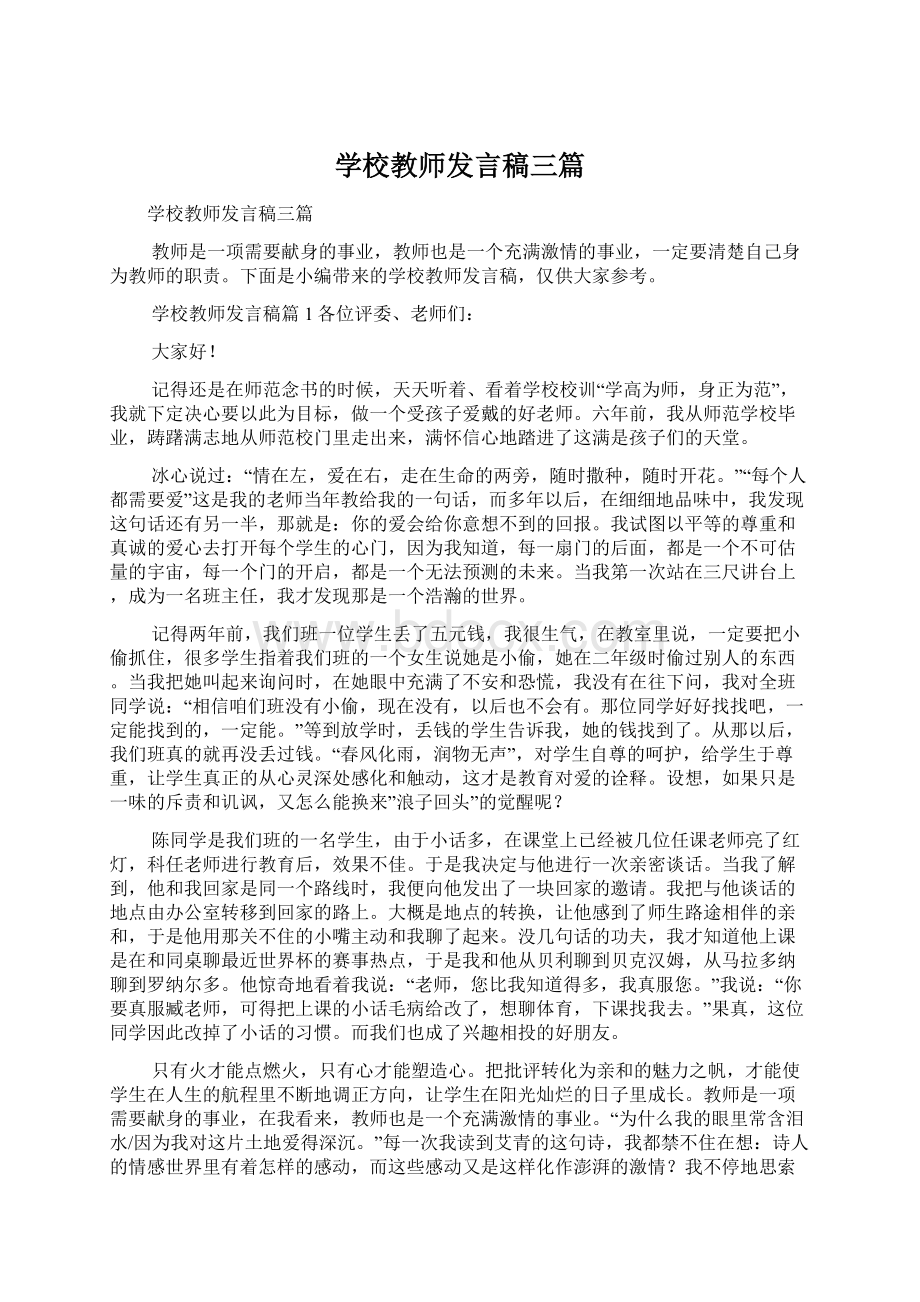 学校教师发言稿三篇Word文档下载推荐.docx