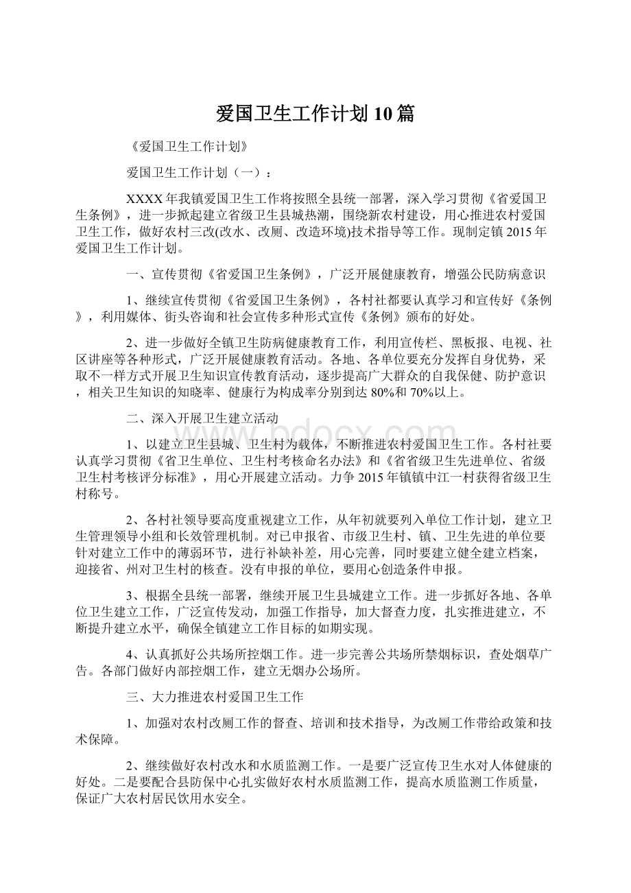 爱国卫生工作计划10篇.docx