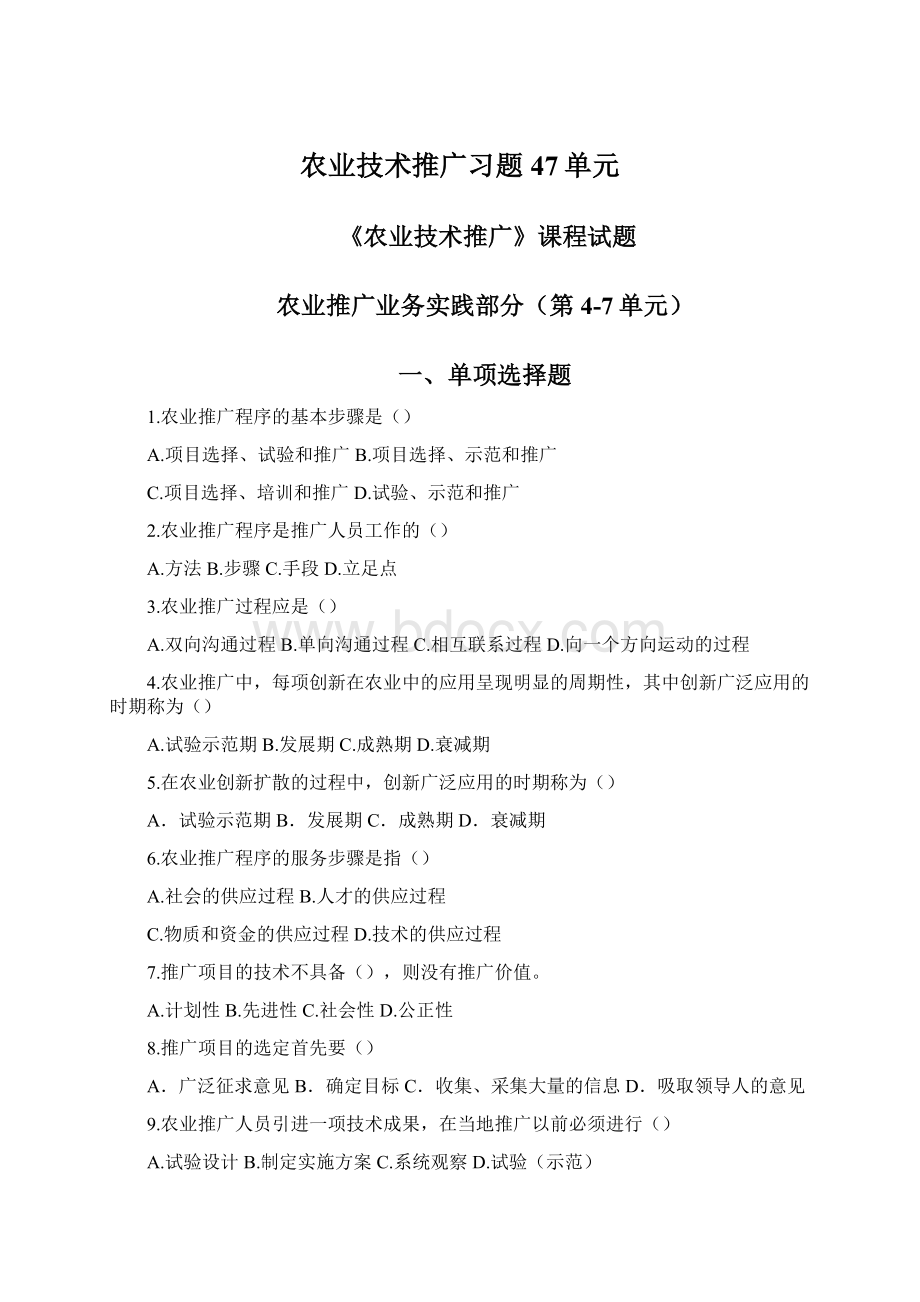 农业技术推广习题47单元Word下载.docx