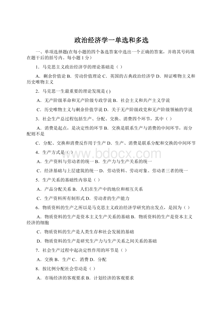 政治经济学一单选和多选.docx