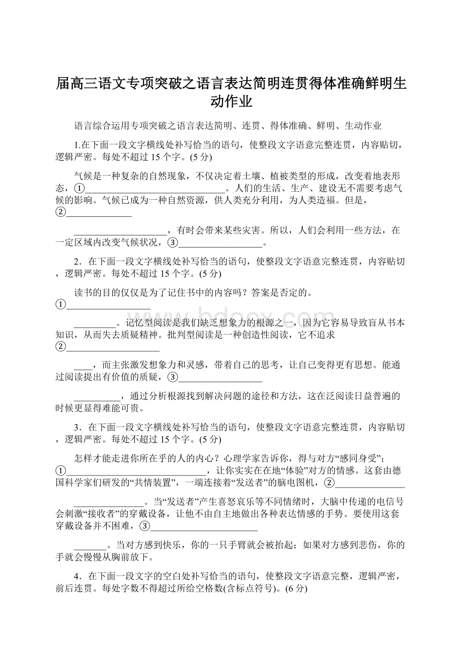 届高三语文专项突破之语言表达简明连贯得体准确鲜明生动作业Word文档下载推荐.docx_第1页