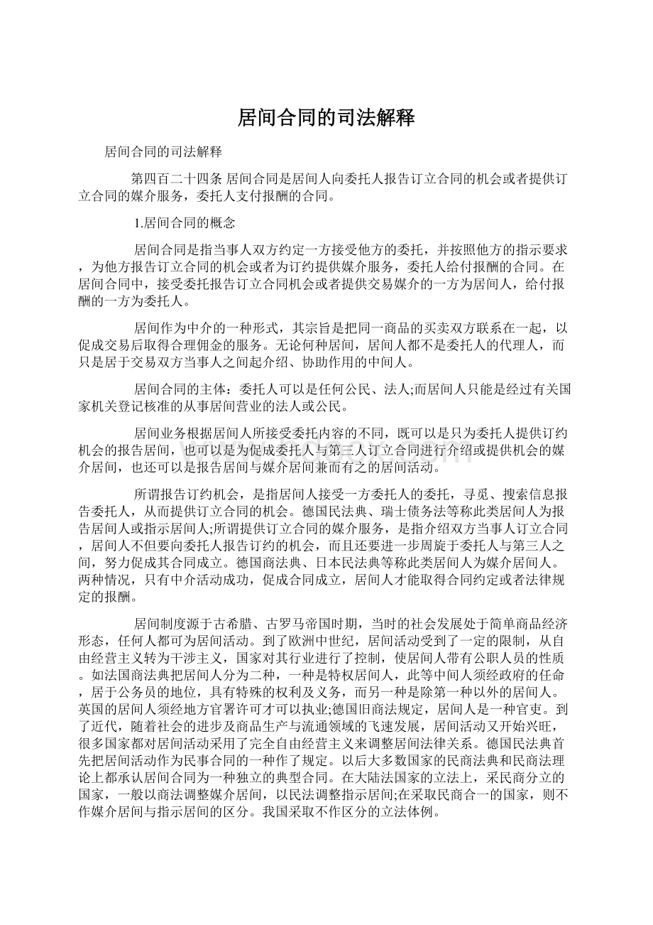 居间合同的司法解释Word格式文档下载.docx_第1页