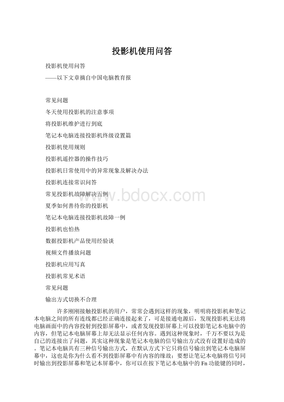 投影机使用问答.docx_第1页