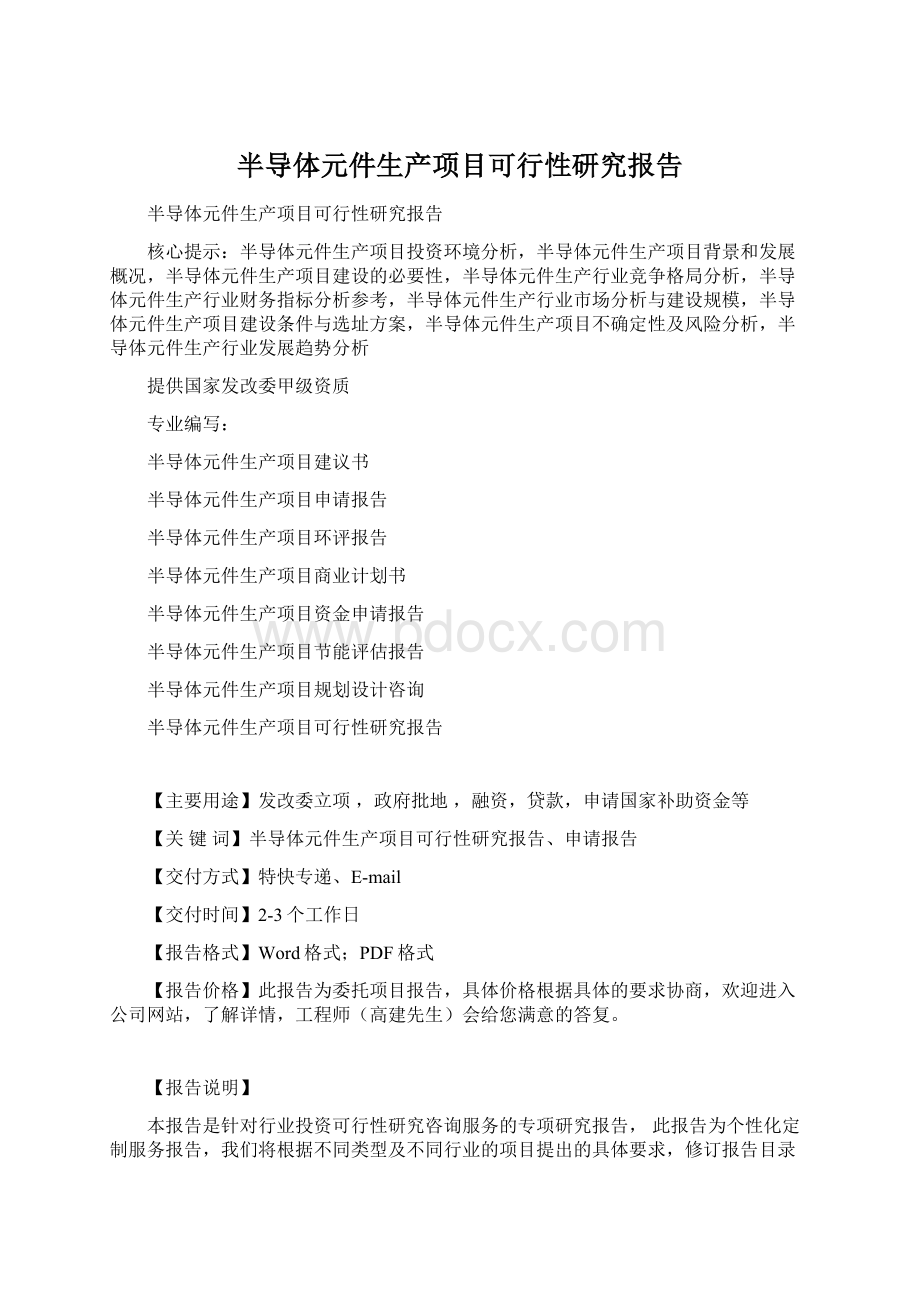 半导体元件生产项目可行性研究报告.docx