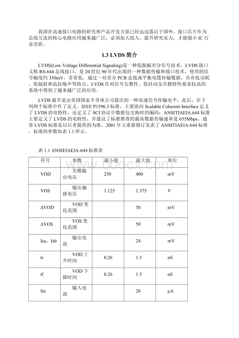 远程数据传输中并行转串行LVDS接口设计毕业论文设计说明书文档格式.docx_第3页