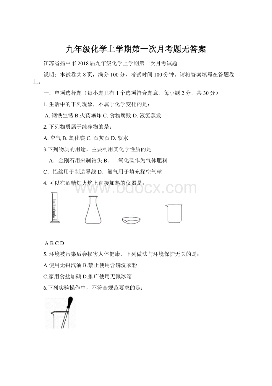 九年级化学上学期第一次月考题无答案Word格式文档下载.docx_第1页