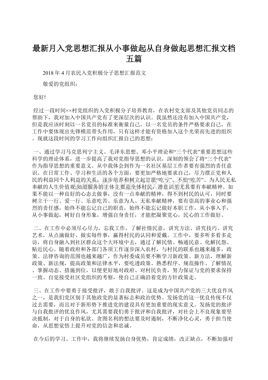 最新月入党思想汇报从小事做起从自身做起思想汇报文档五篇Word格式文档下载.docx_第1页