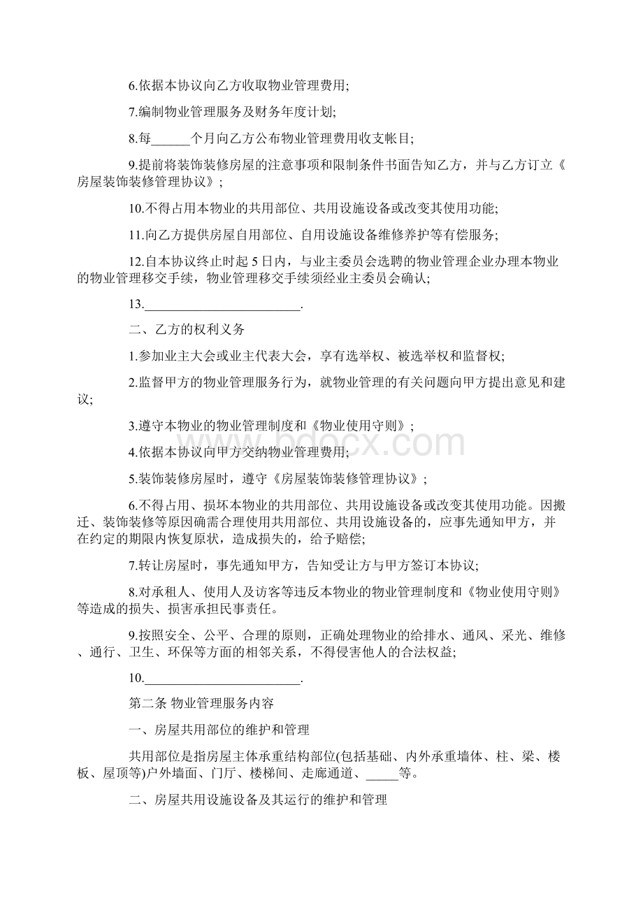 前期物业管理服务合同最新版Word文档下载推荐.docx_第2页