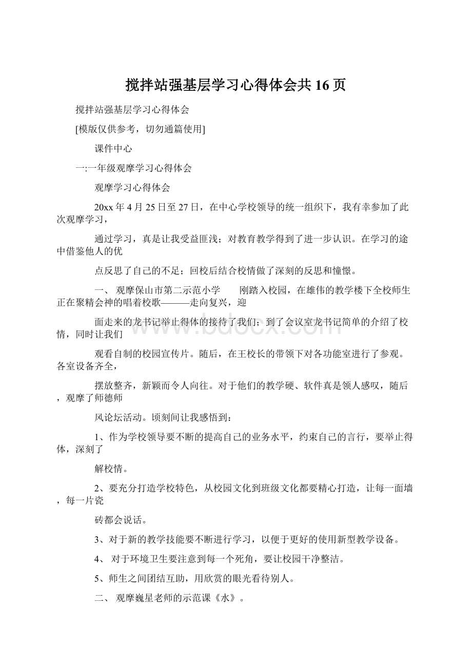 搅拌站强基层学习心得体会共16页.docx_第1页