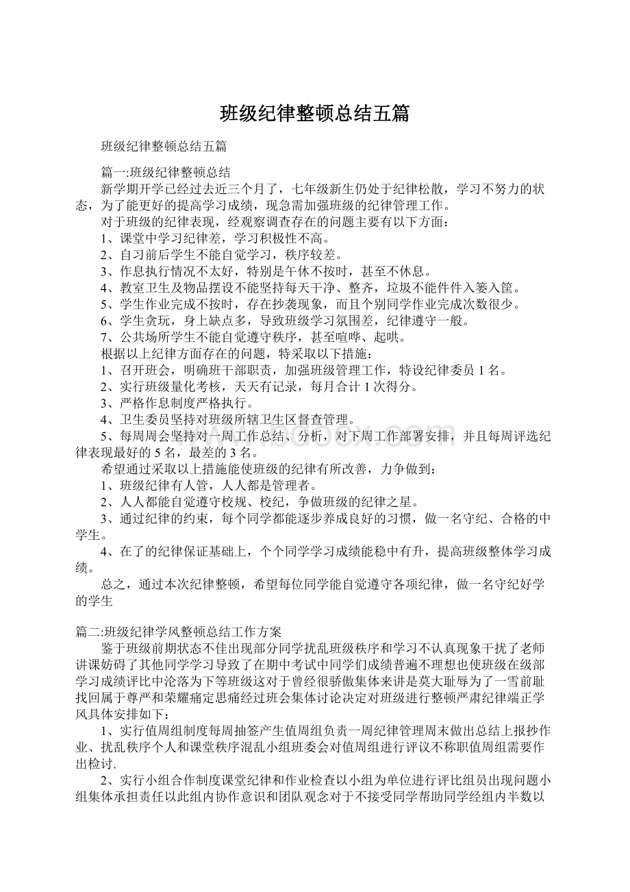 班级纪律整顿总结五篇.docx_第1页