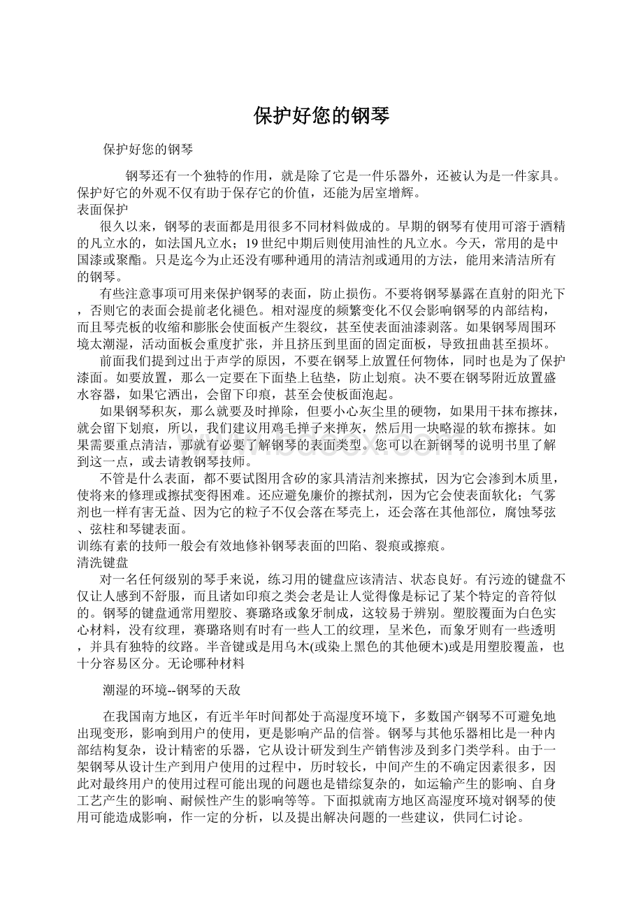 保护好您的钢琴Word文档格式.docx_第1页