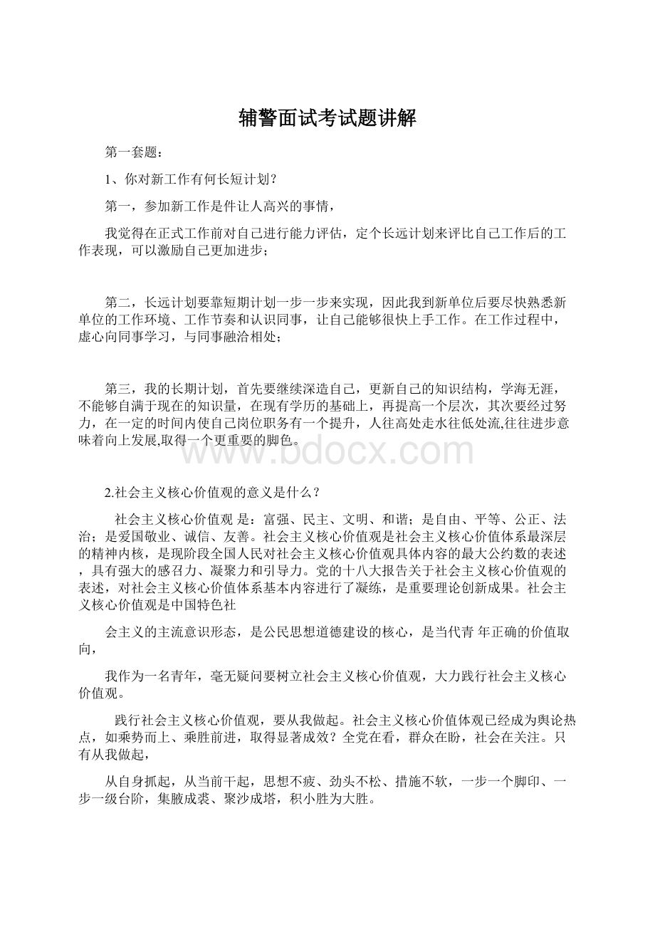 辅警面试考试题讲解Word下载.docx_第1页