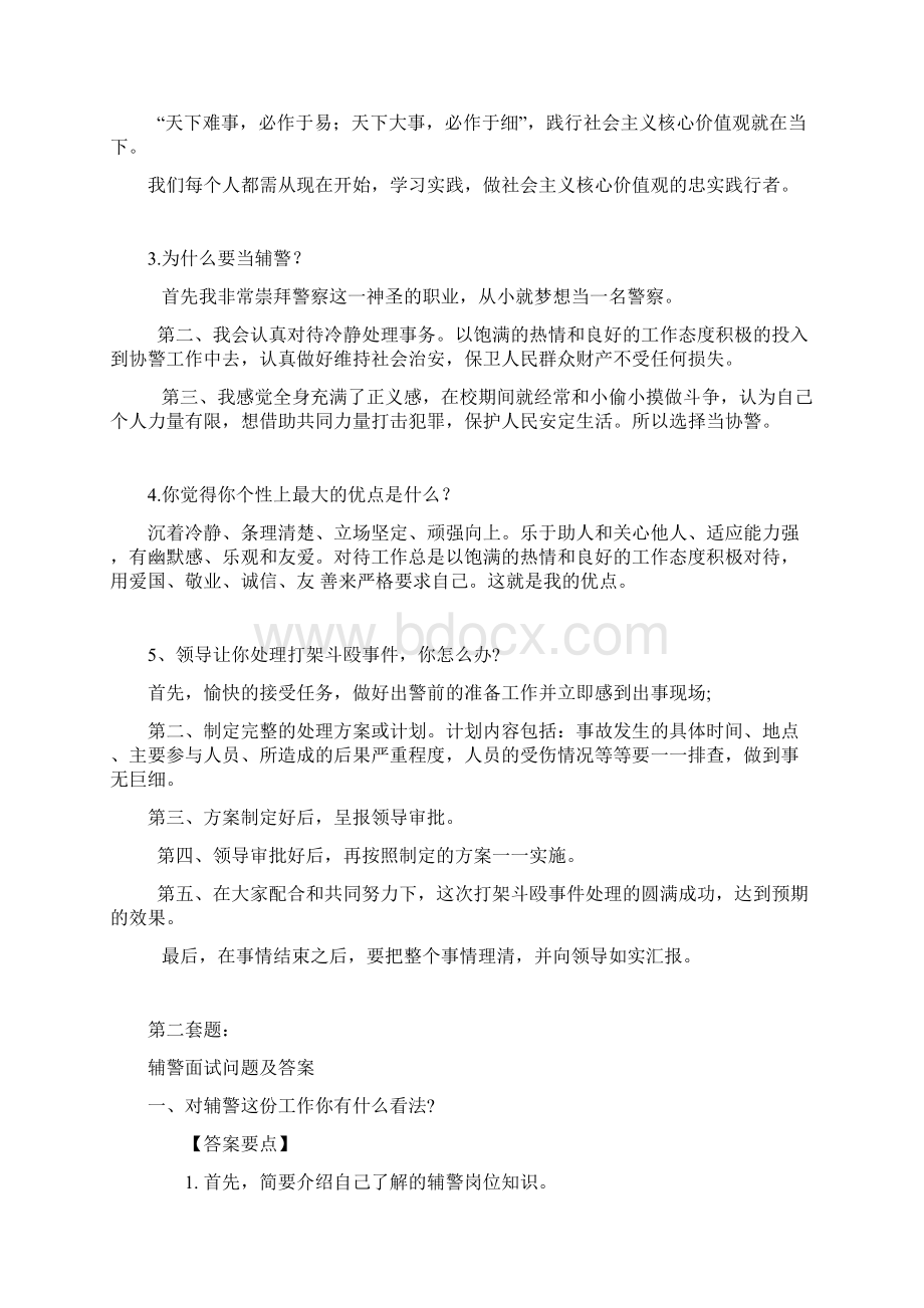 辅警面试考试题讲解Word下载.docx_第2页