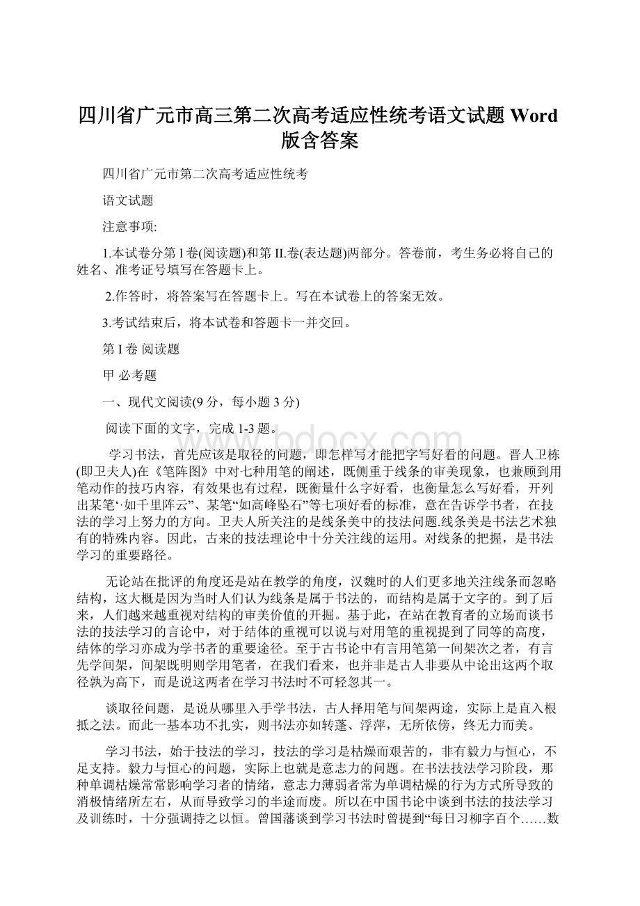 四川省广元市高三第二次高考适应性统考语文试题Word版含答案Word文档下载推荐.docx_第1页