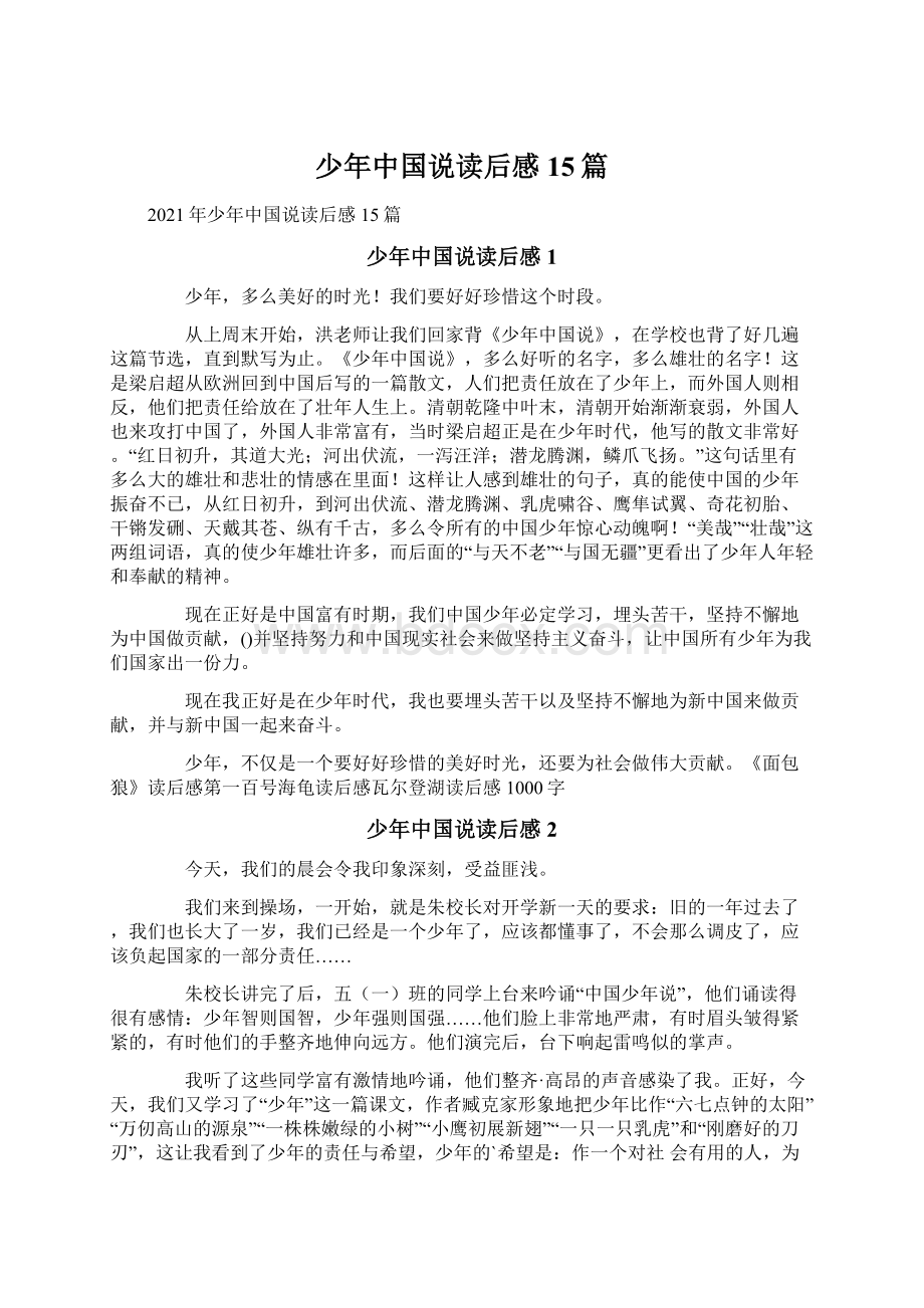 少年中国说读后感15篇.docx_第1页