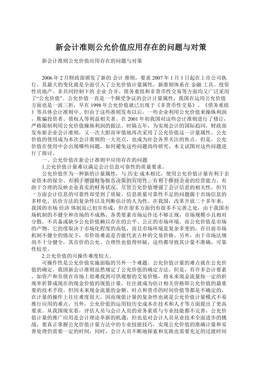 新会计准则公允价值应用存在的问题与对策Word文档格式.docx