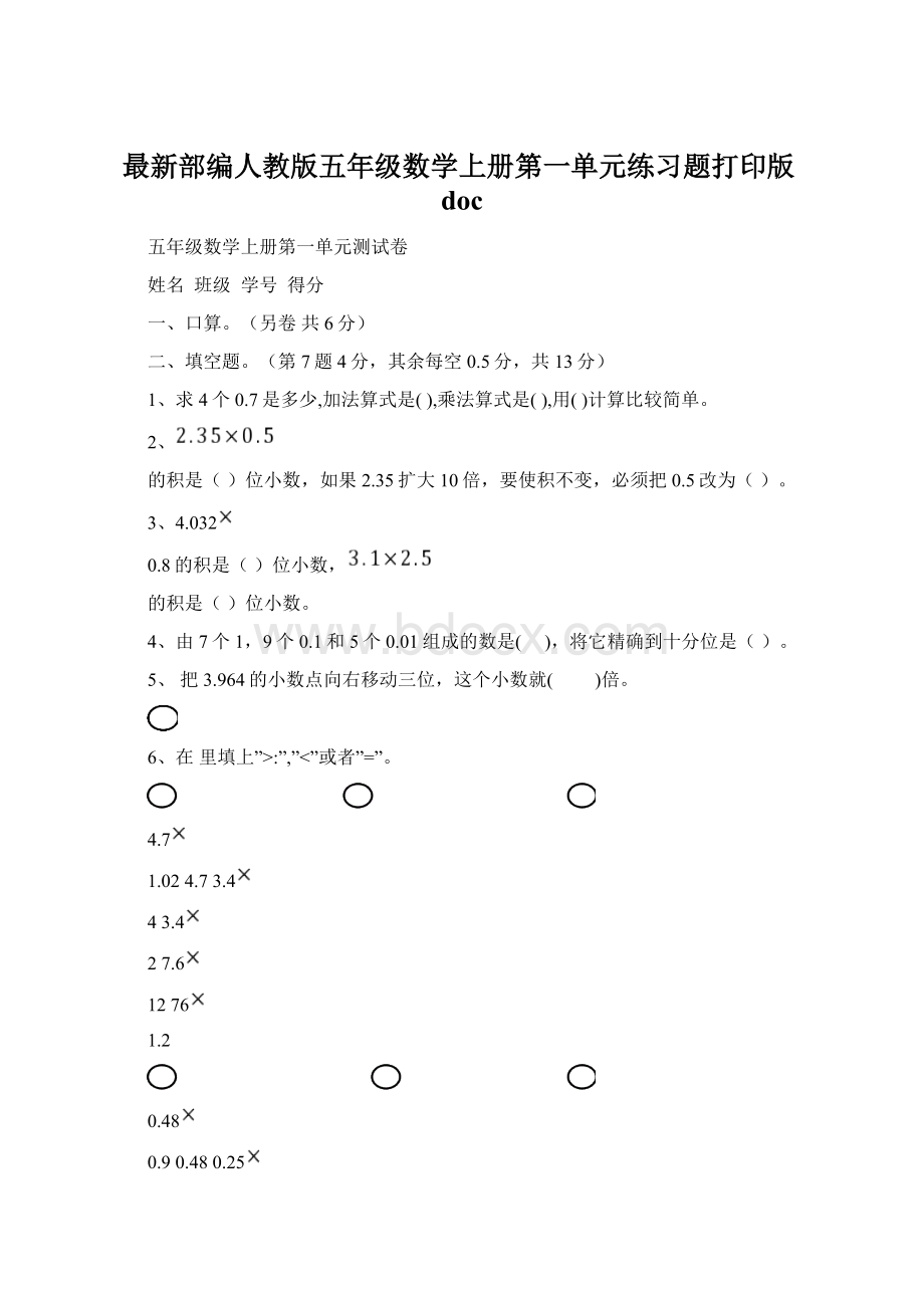 最新部编人教版五年级数学上册第一单元练习题打印版docWord下载.docx