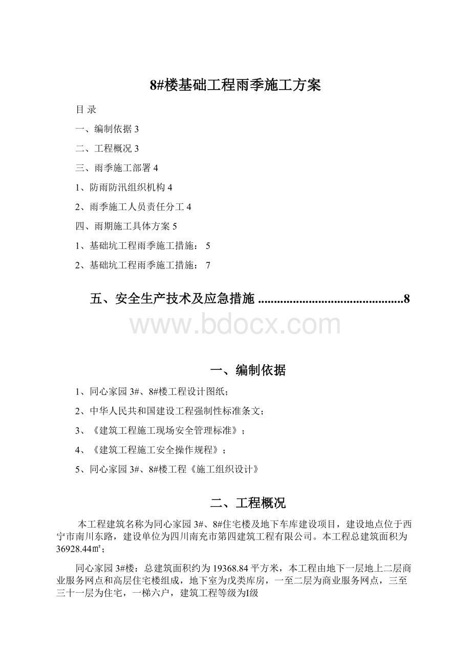 8#楼基础工程雨季施工方案Word文档格式.docx