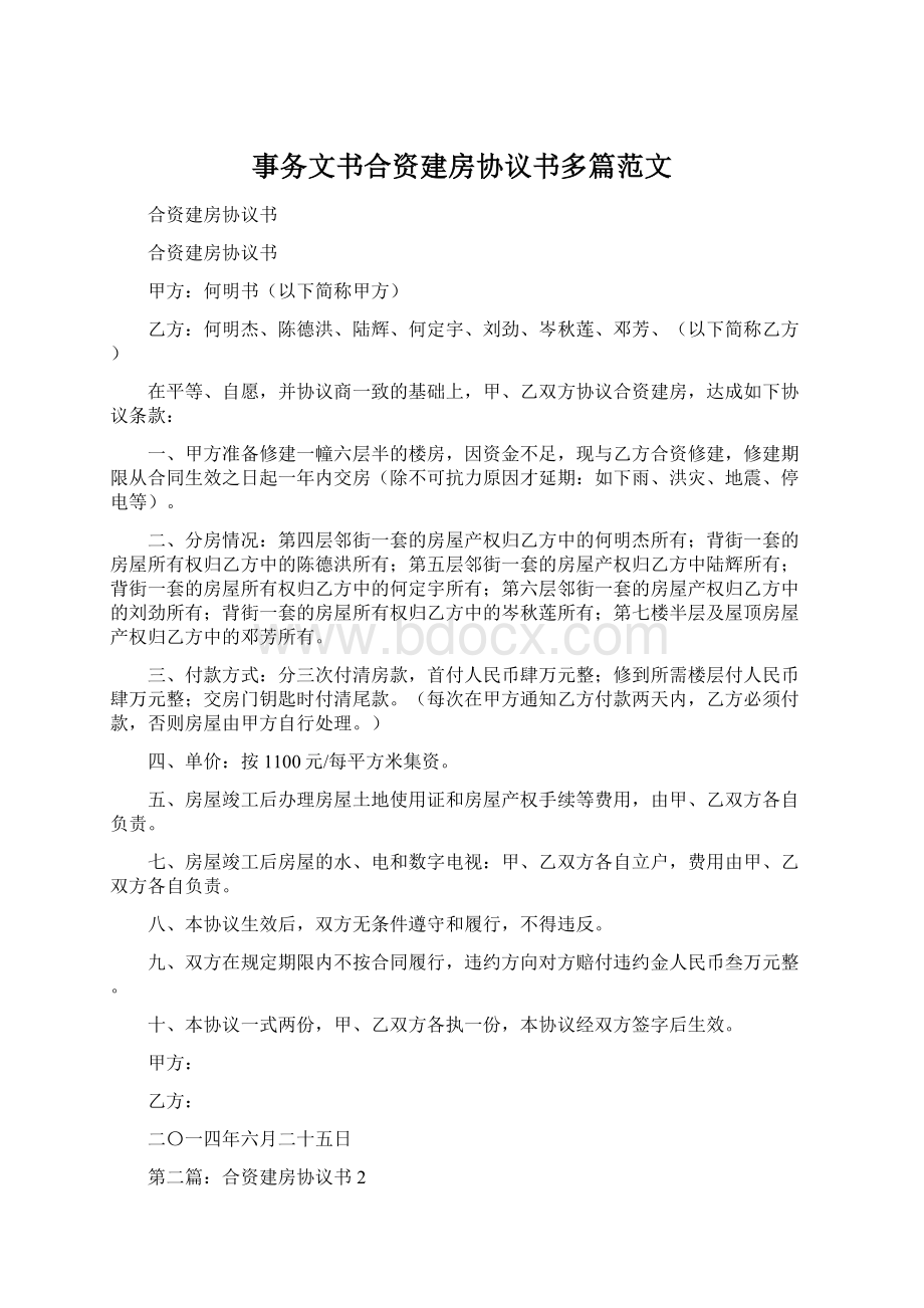 事务文书合资建房协议书多篇范文.docx_第1页