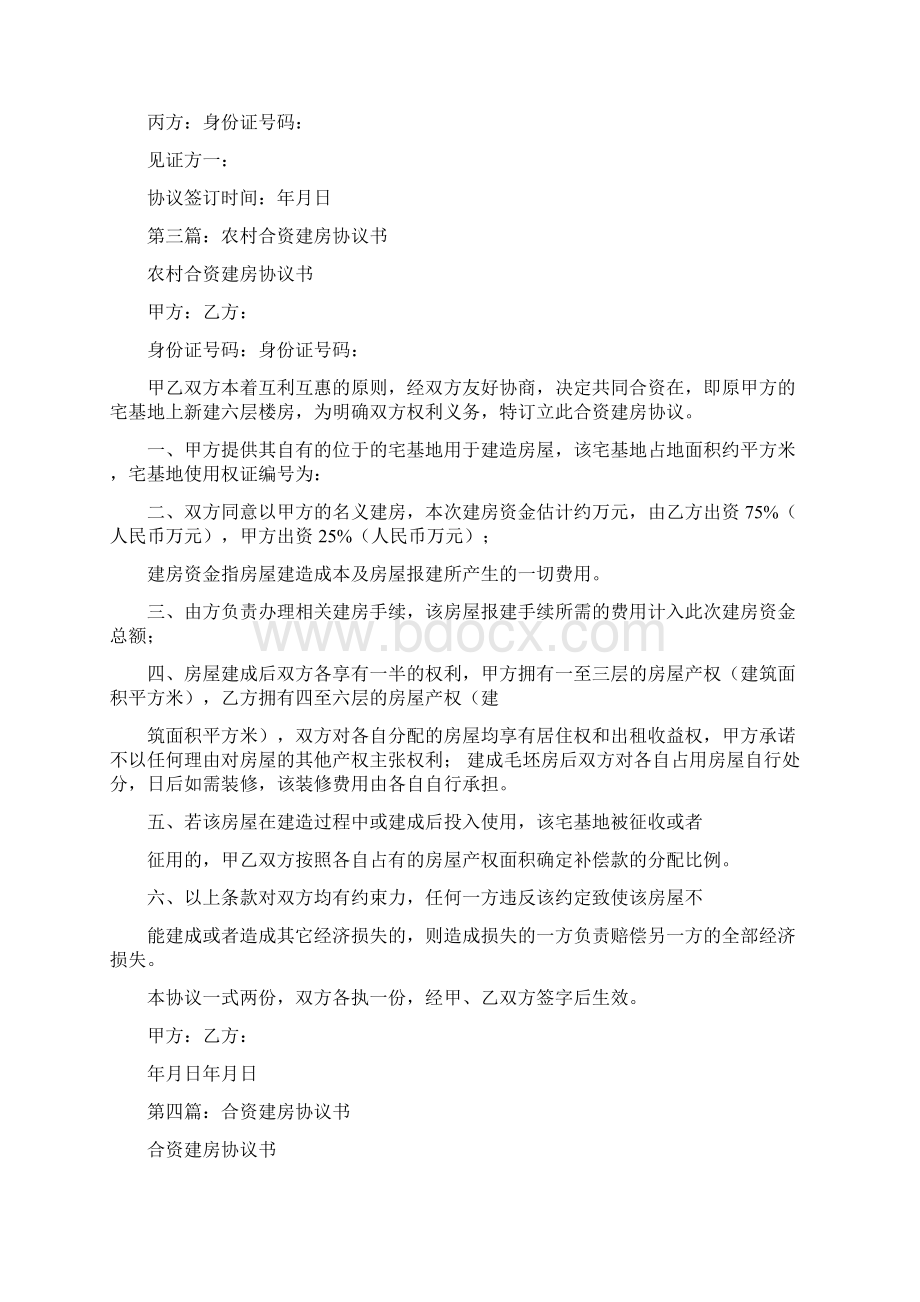 事务文书合资建房协议书多篇范文Word文件下载.docx_第3页