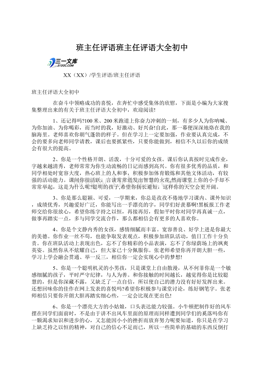 班主任评语班主任评语大全初中Word文件下载.docx