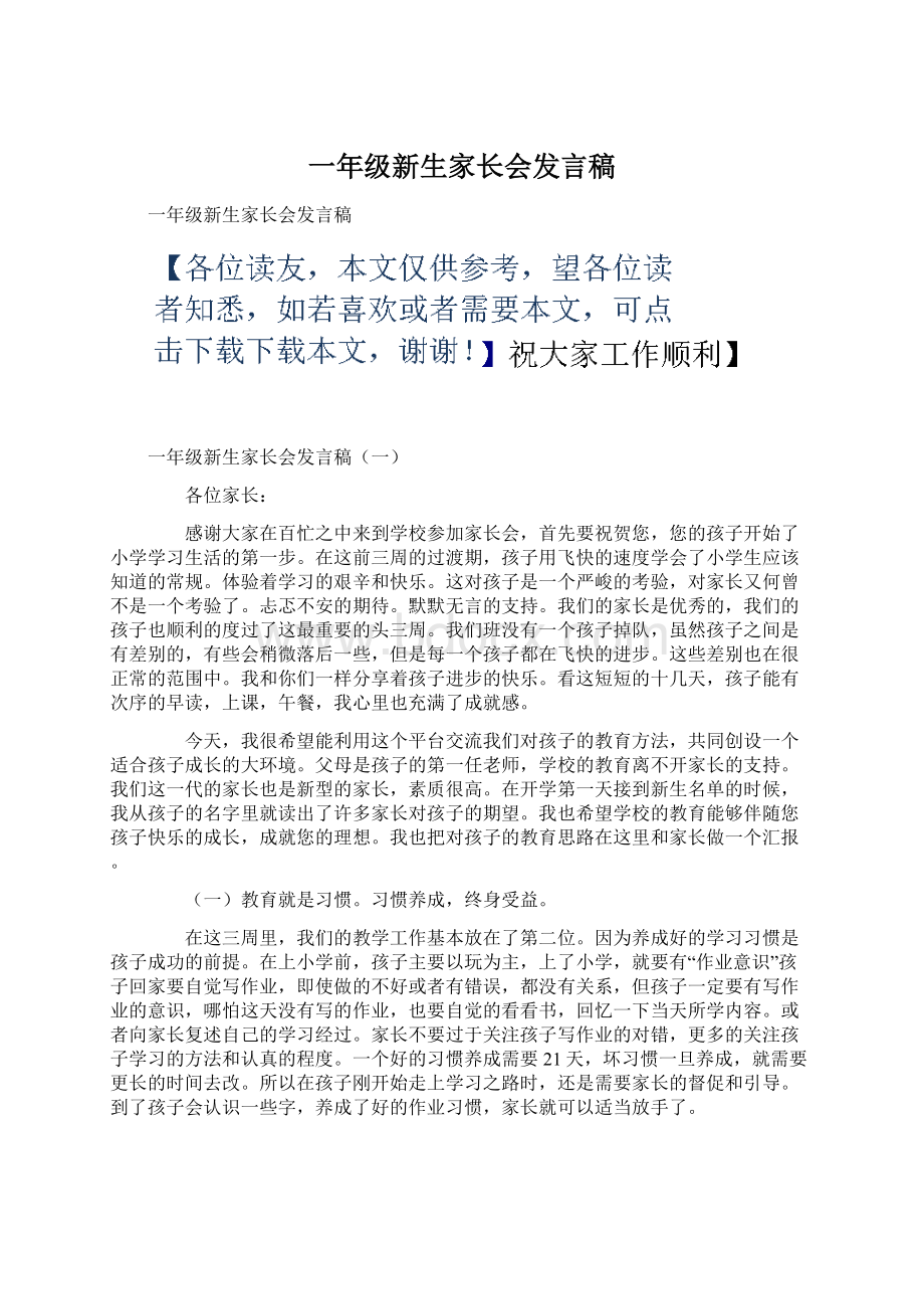 一年级新生家长会发言稿.docx