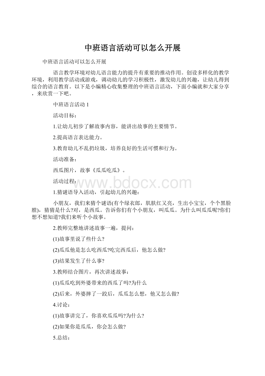 中班语言活动可以怎么开展.docx_第1页