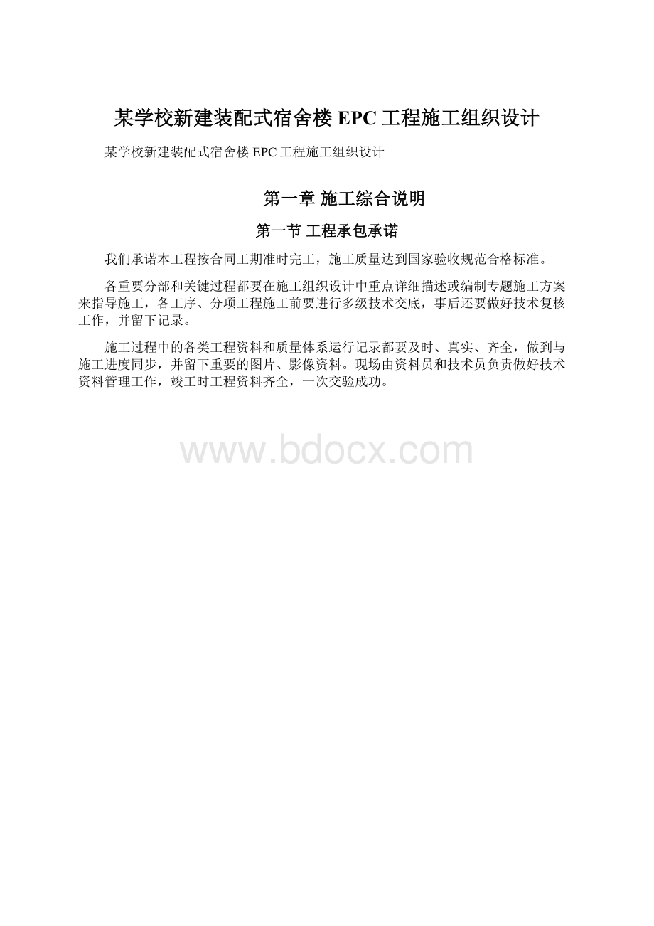 某学校新建装配式宿舍楼EPC工程施工组织设计.docx_第1页