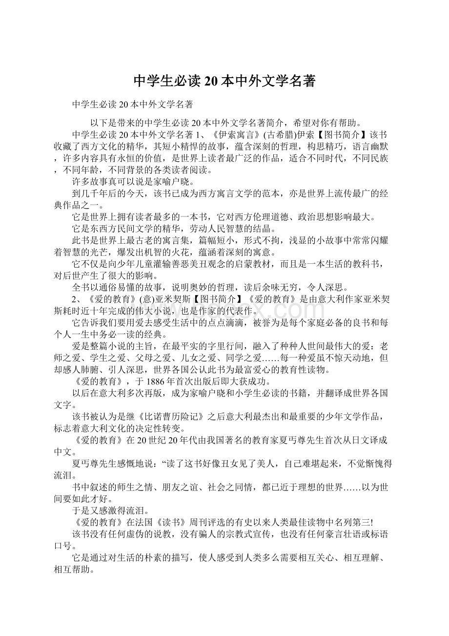 中学生必读20本中外文学名著.docx_第1页