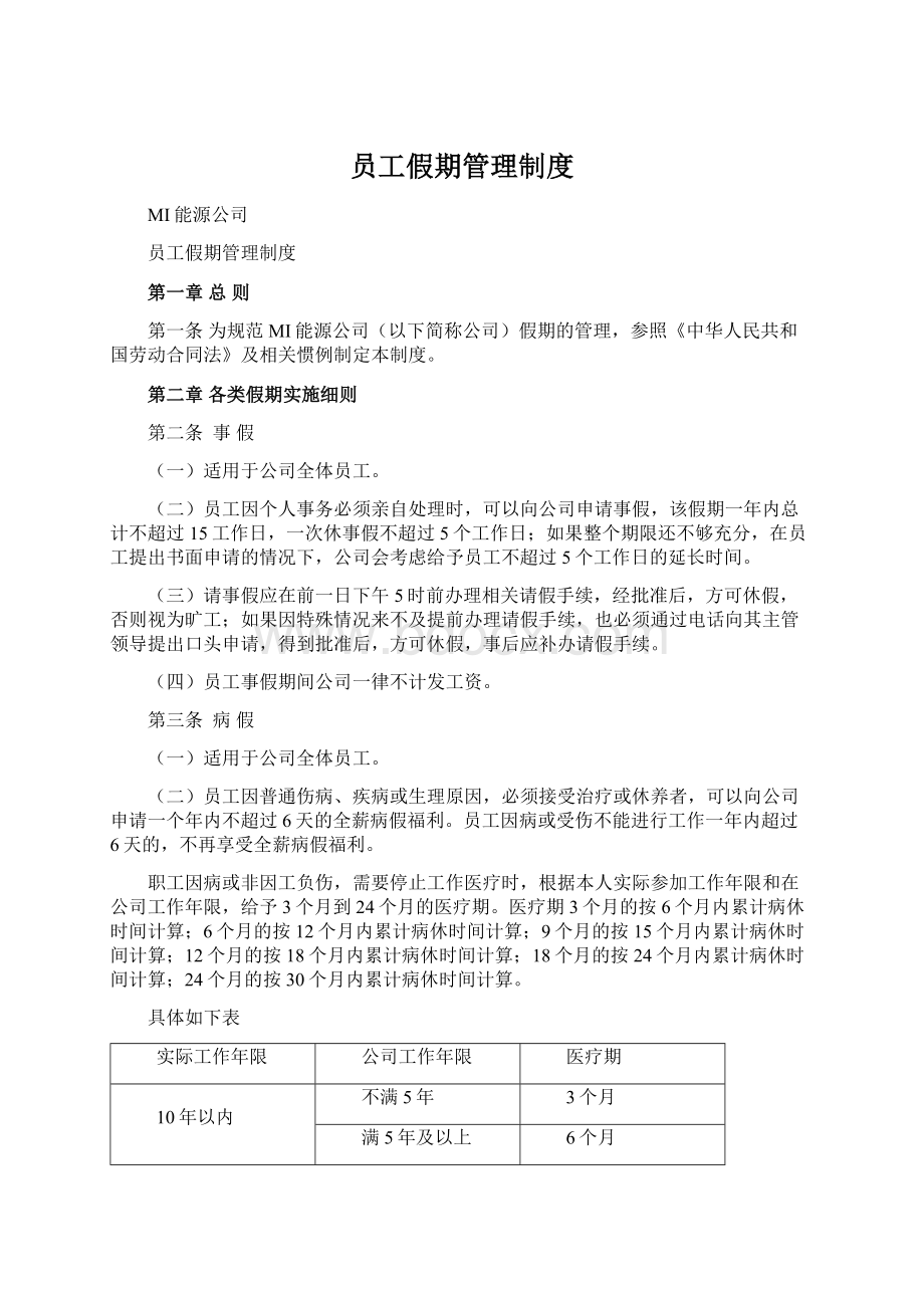 员工假期管理制度Word格式文档下载.docx