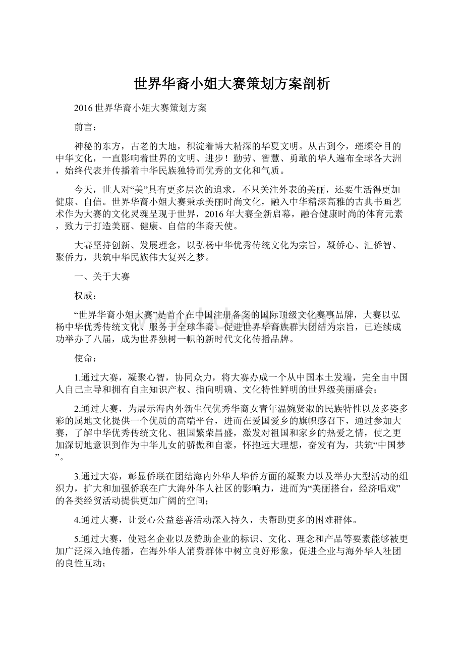 世界华裔小姐大赛策划方案剖析Word文档格式.docx_第1页